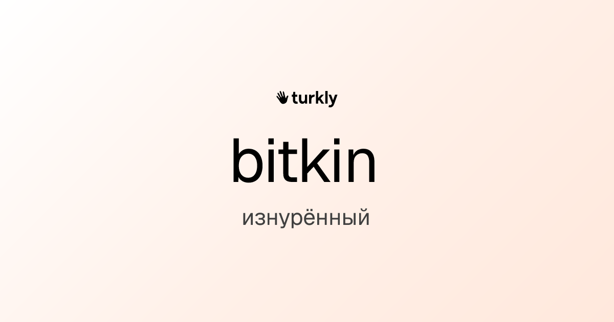 bitkin — изнурённый