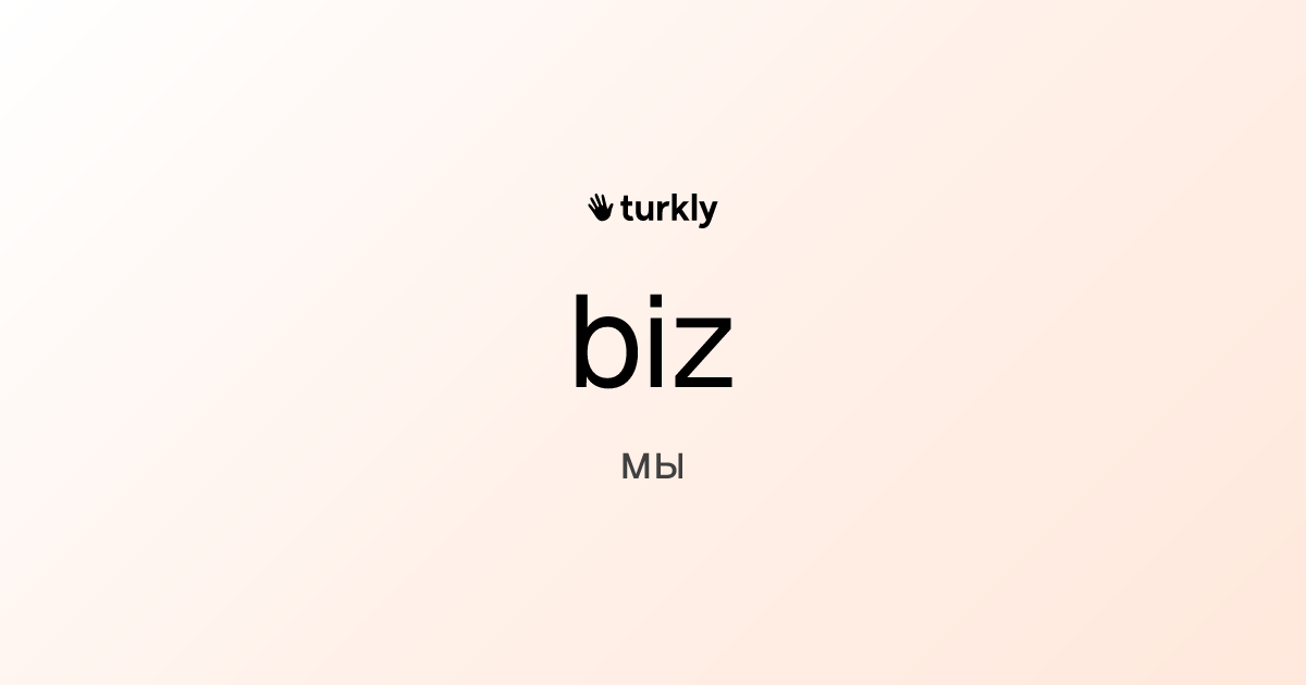 biz — мы
