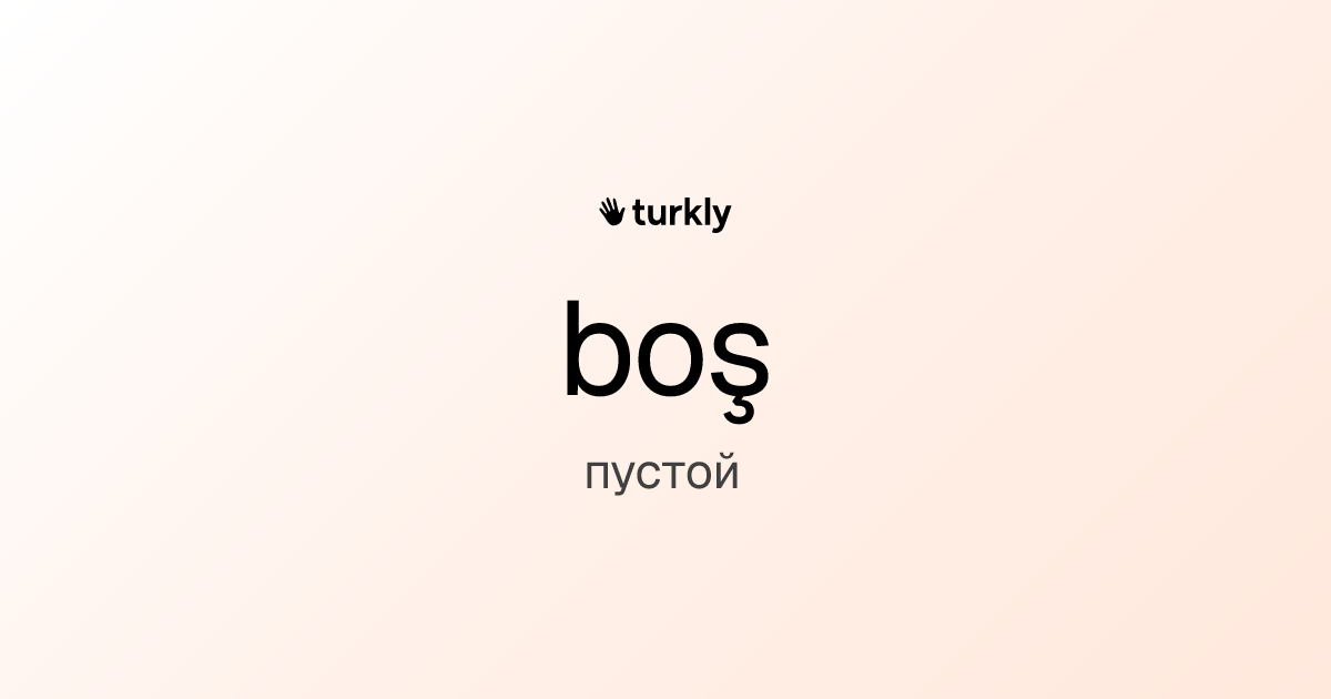 boş — пустой