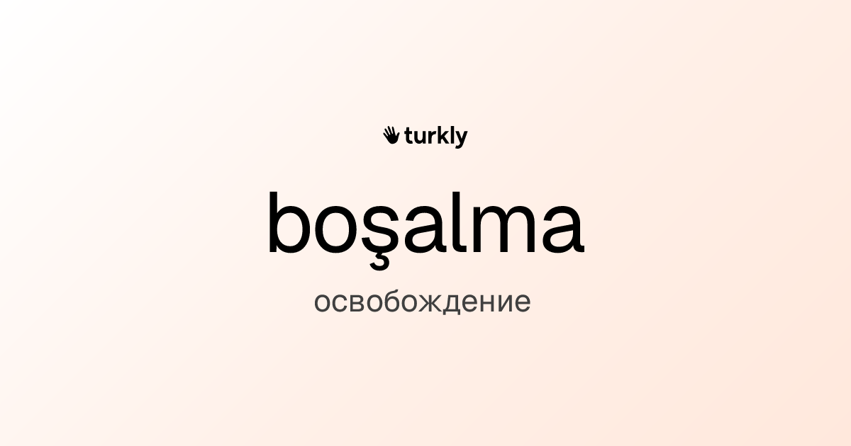 boşalma — освобождение
