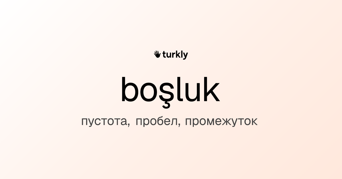 boşluk — пустота, пробел, промежуток
