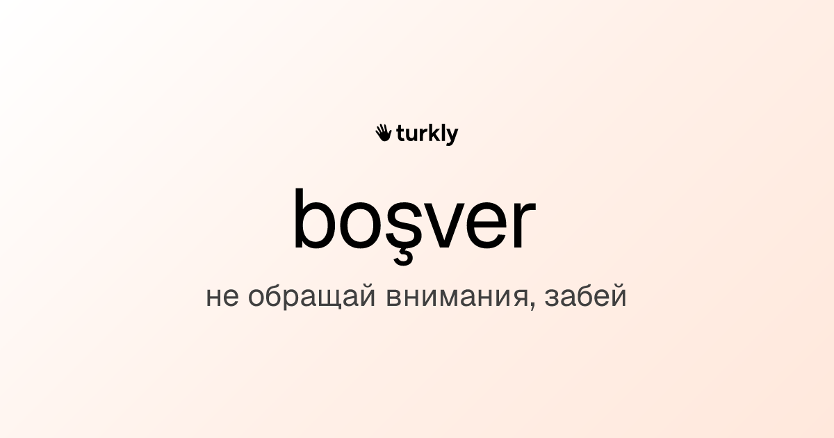 boşver — не обращай внимания, забей