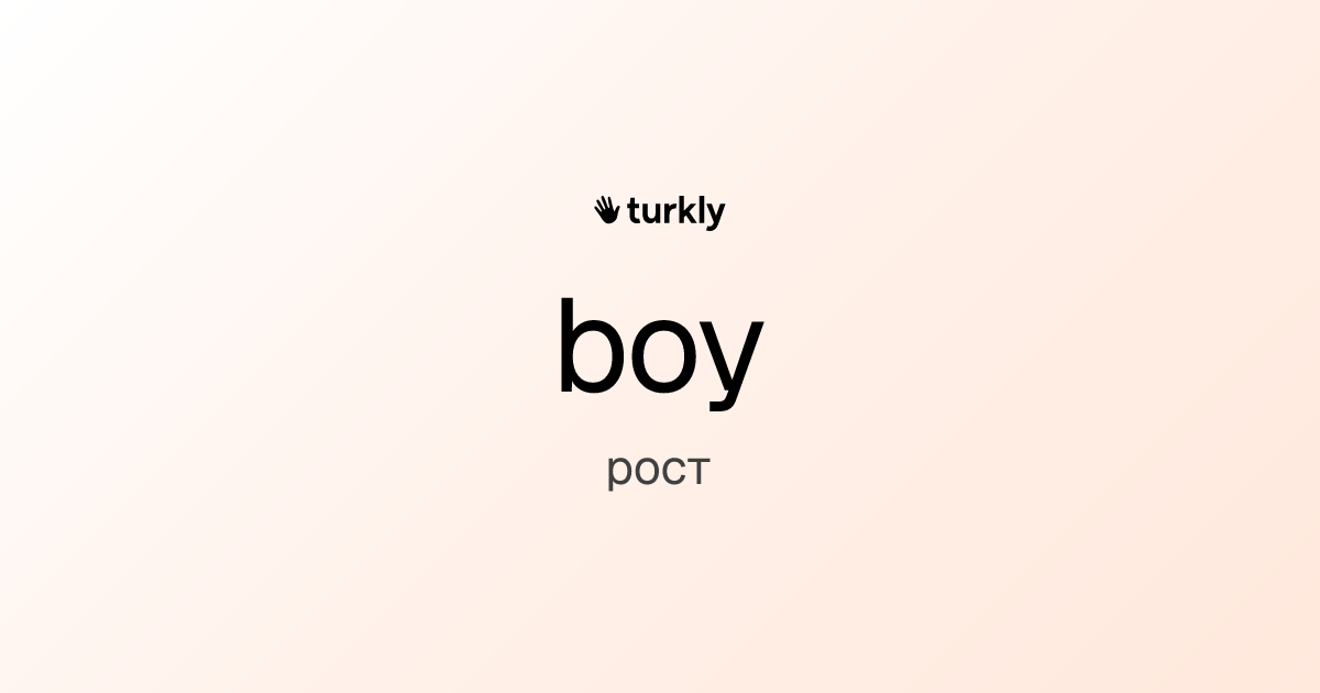 boy — рост
