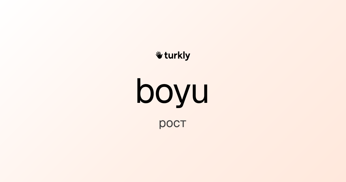 boyu — рост