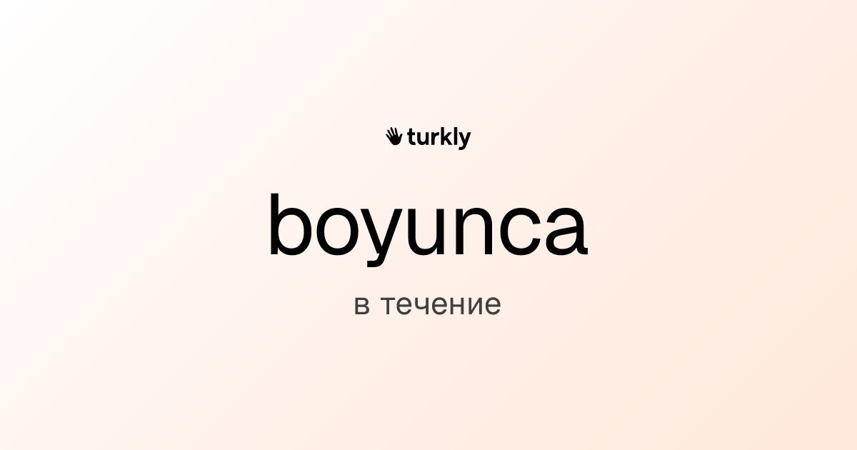 boyunca — в течение
