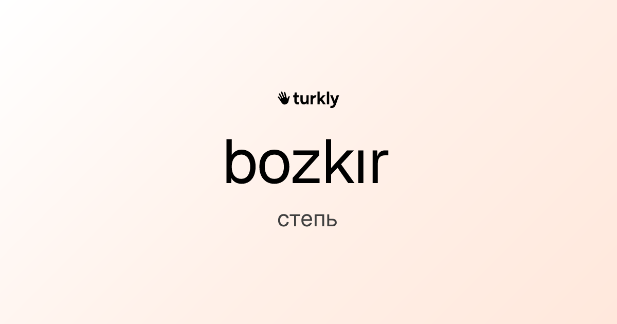 bozkır — степь