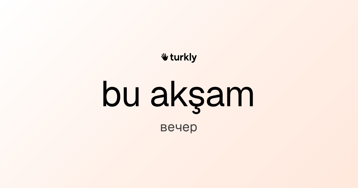 bu akşam — вечер
