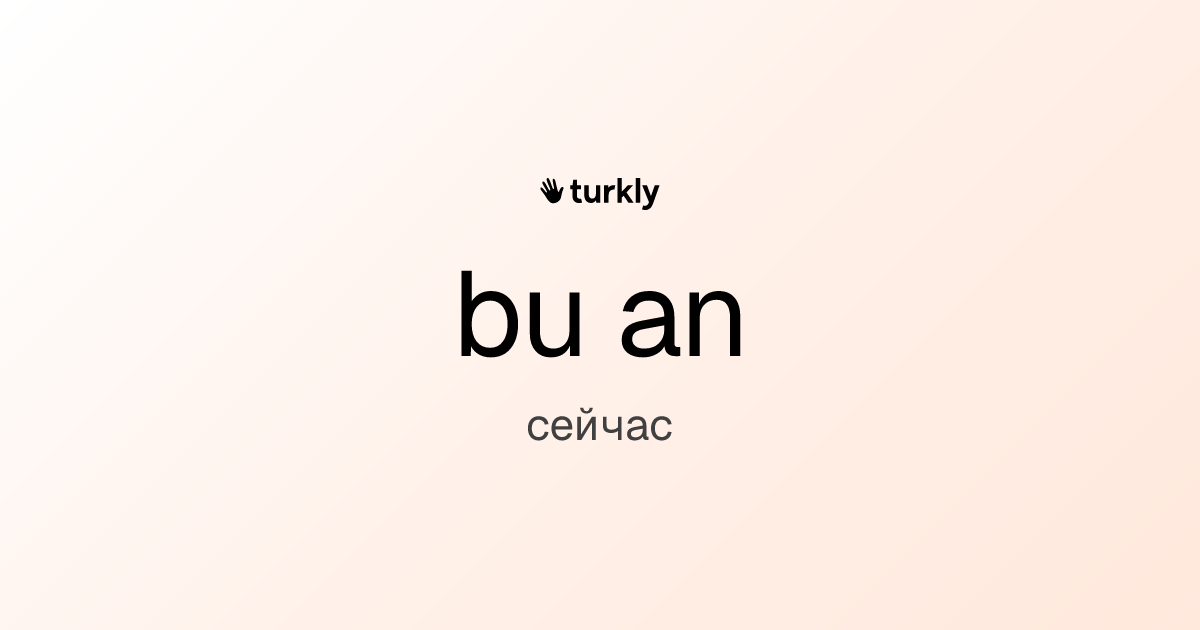 bu an — сейчас