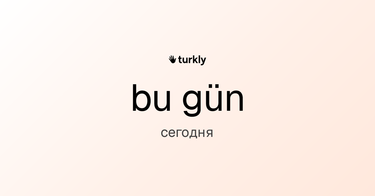 bu gün — сегодня