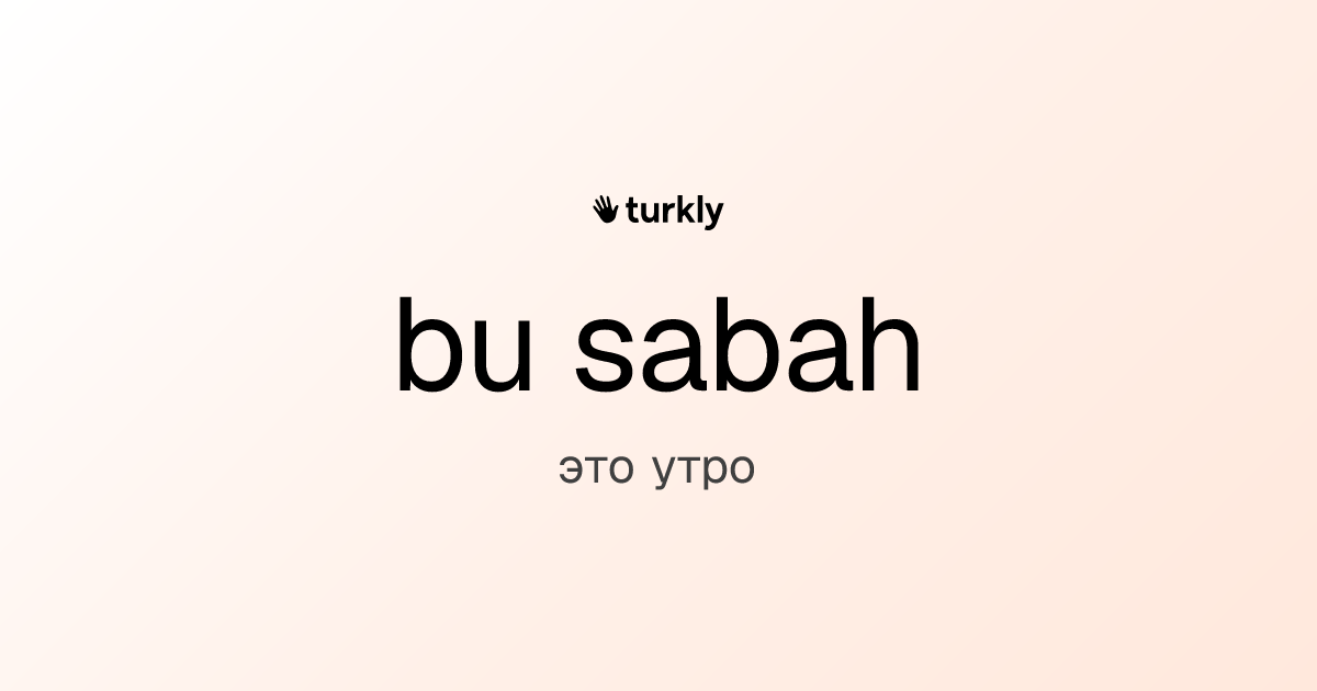 bu sabah — это утро