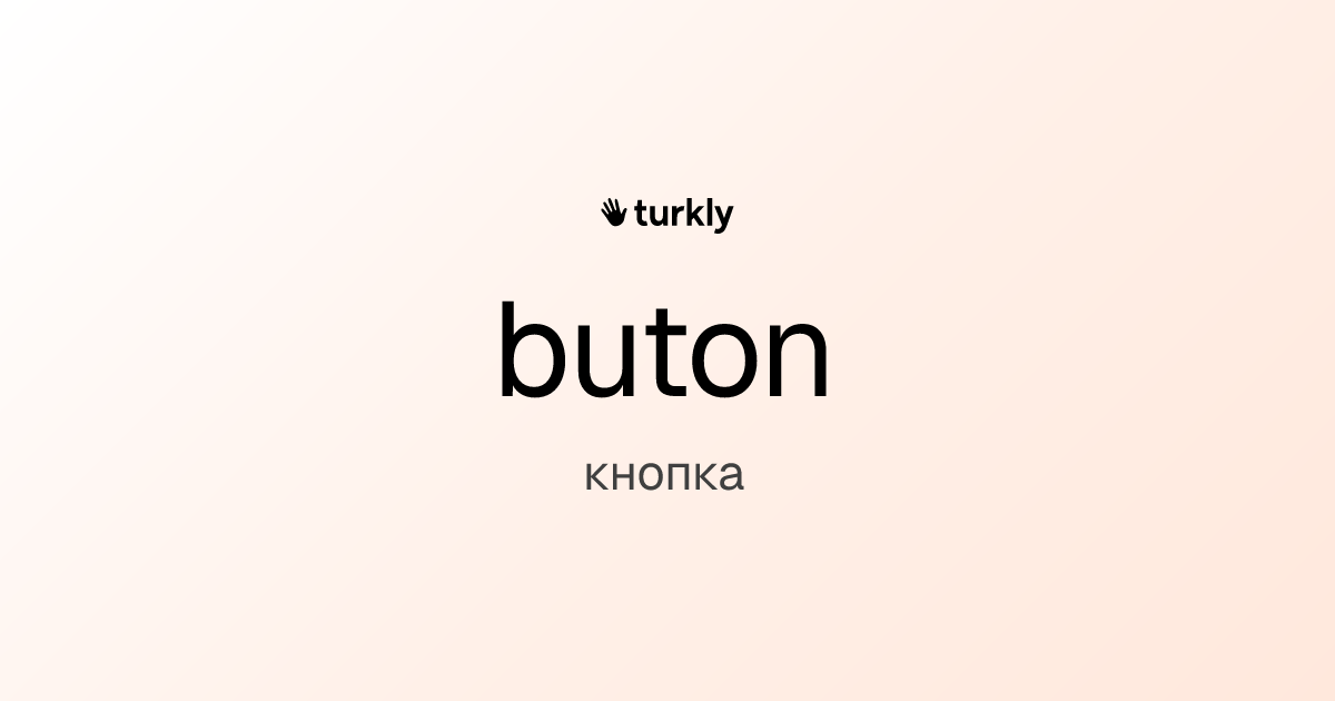 buton — кнопка