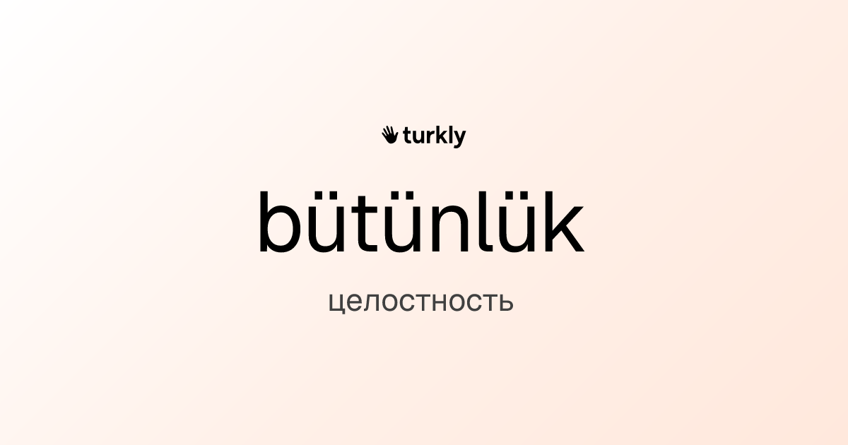 bütünlük — целостность