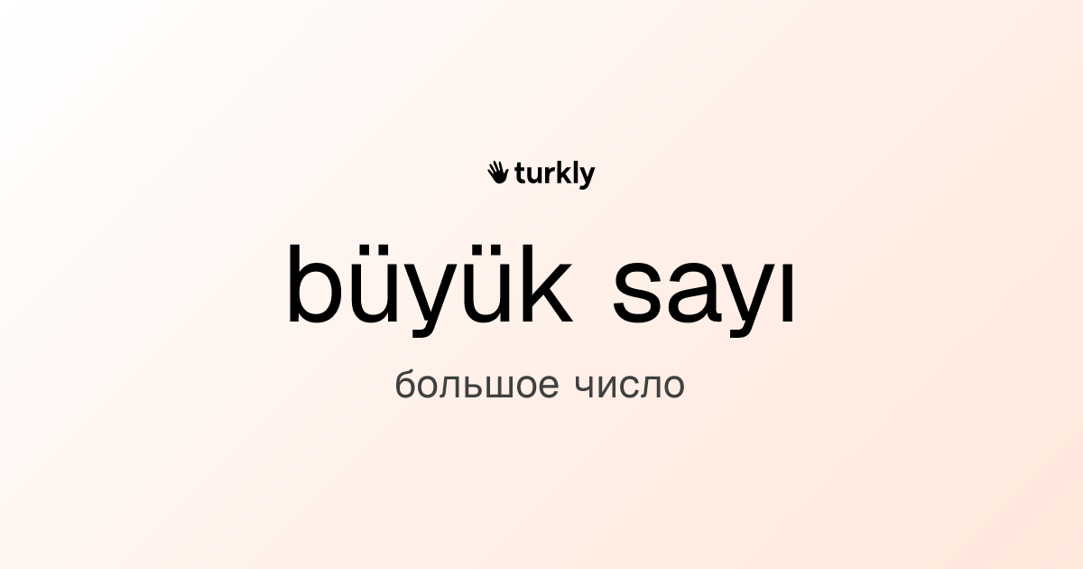 büyük sayı — большое число