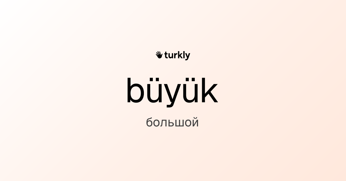 büyük — большой