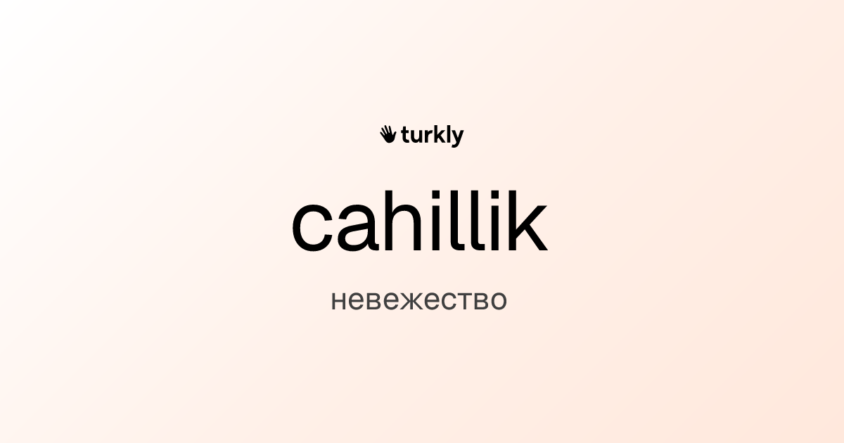 cahillik — невежество