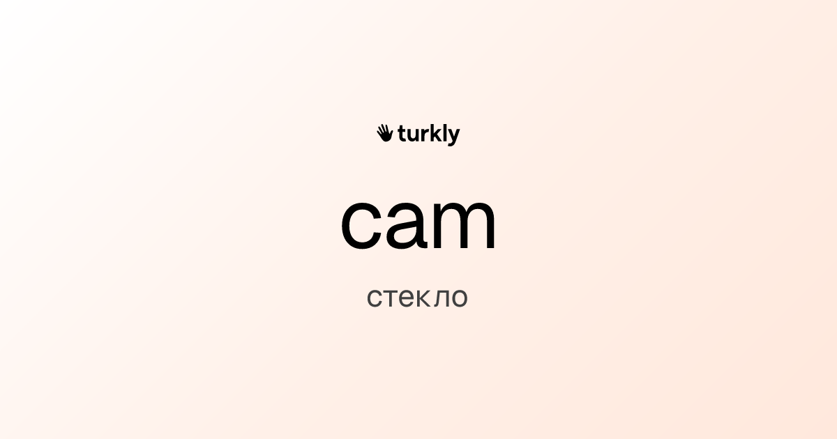 cam — стекло