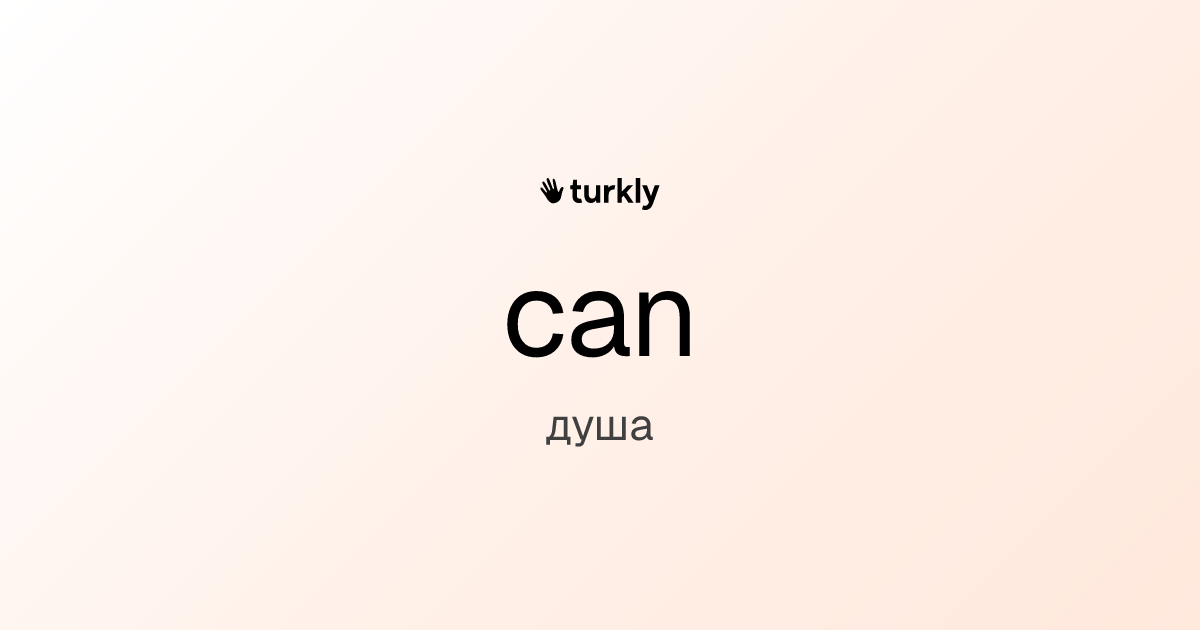 can — душа