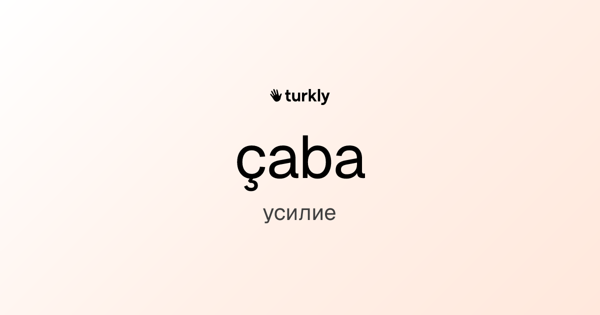 çaba — усилие