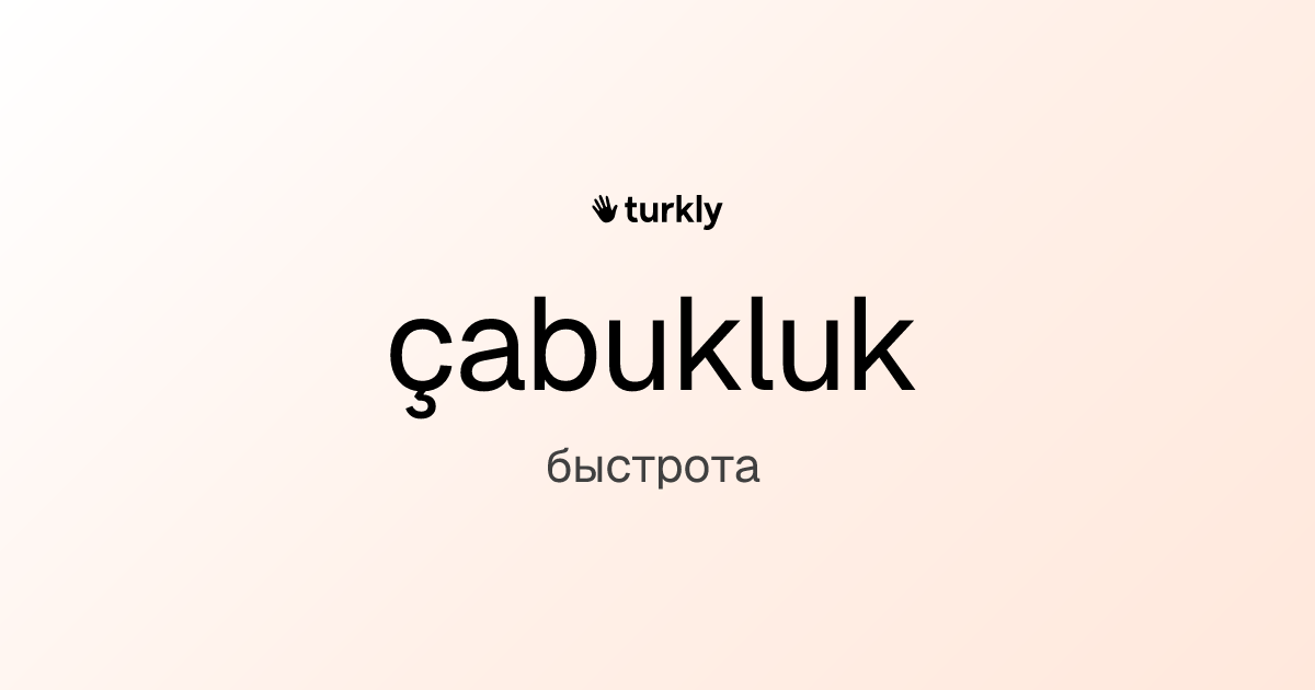 çabukluk — быстрота
