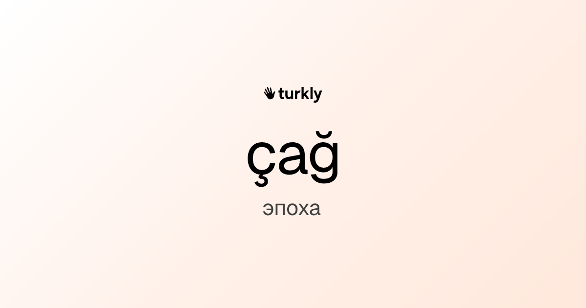 çağ — эпоха