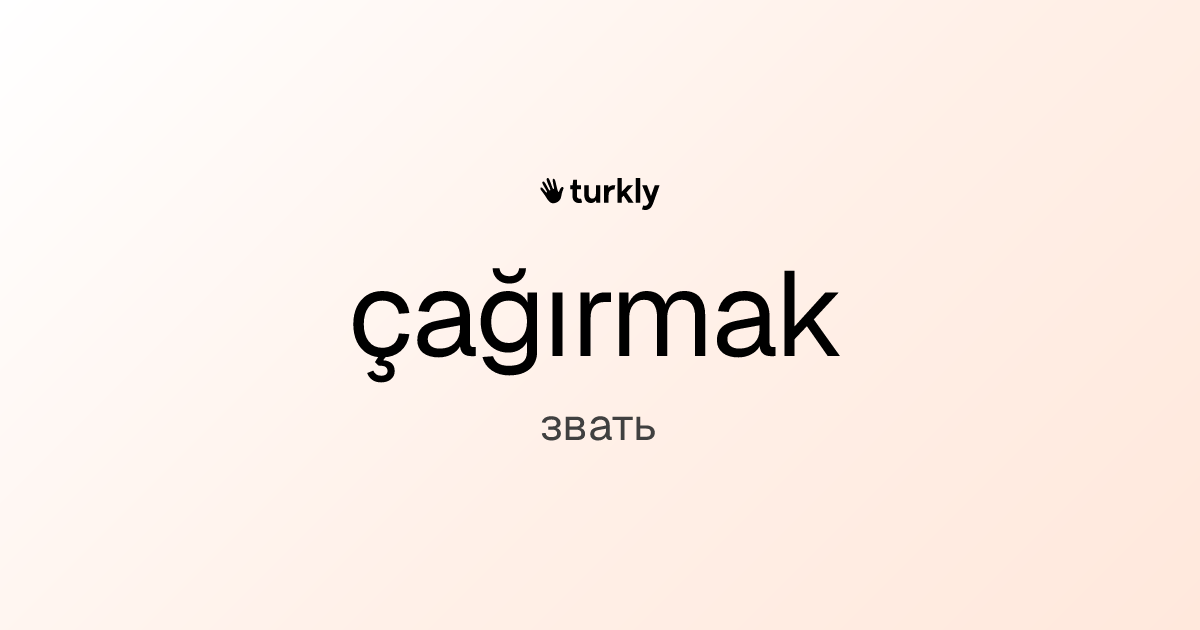 çağırmak — звать