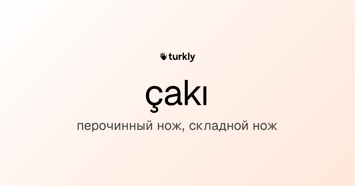çakı — перочинный нож, складной нож