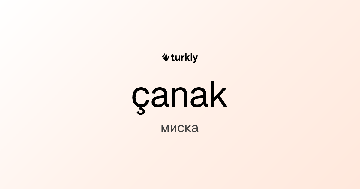 çanak — миска