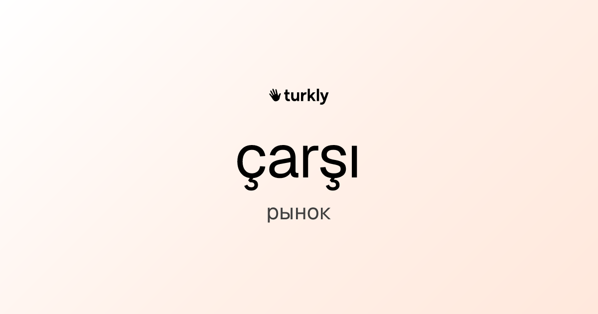 çarşı — рынок