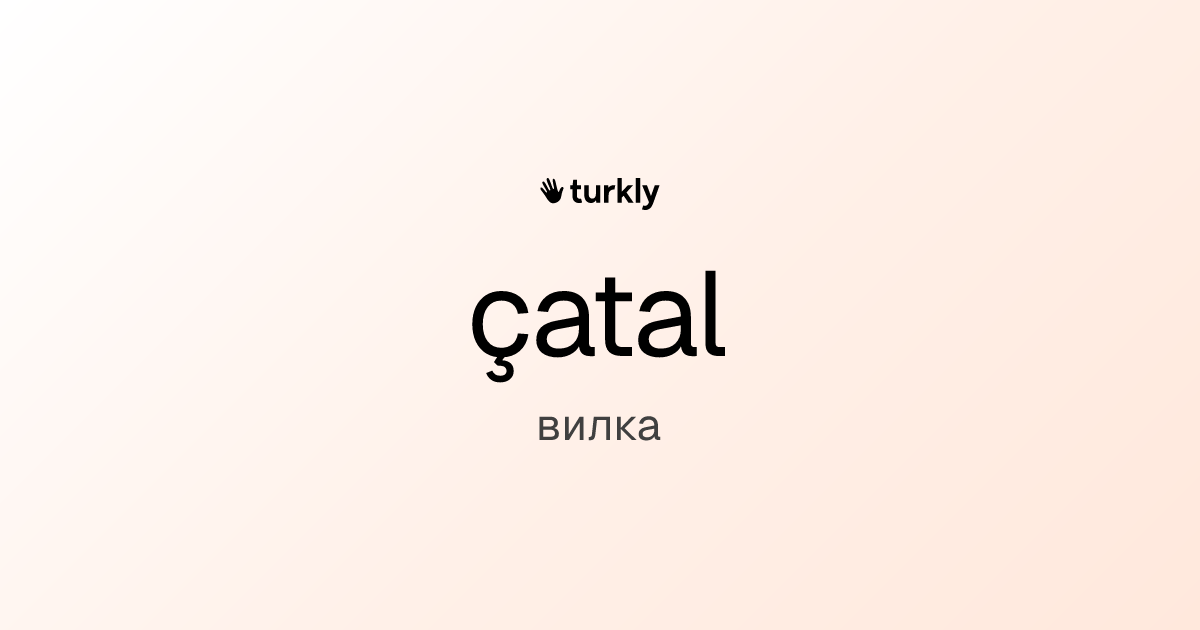 çatal — вилка