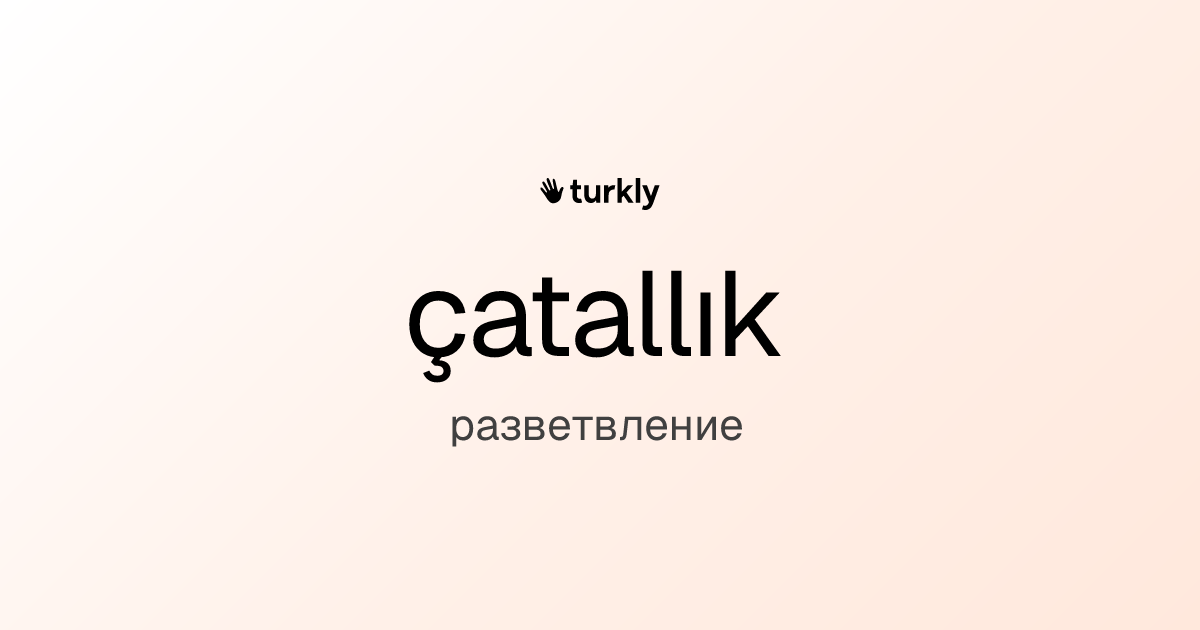 çatallık — разветвление