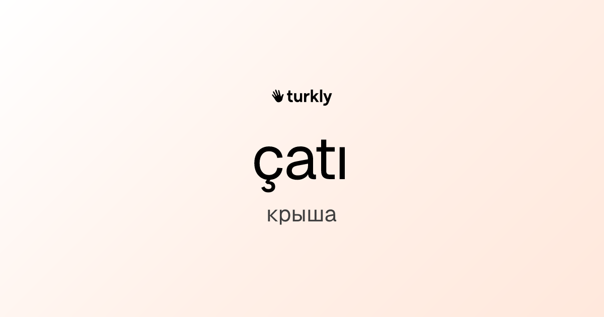 çatı — крыша