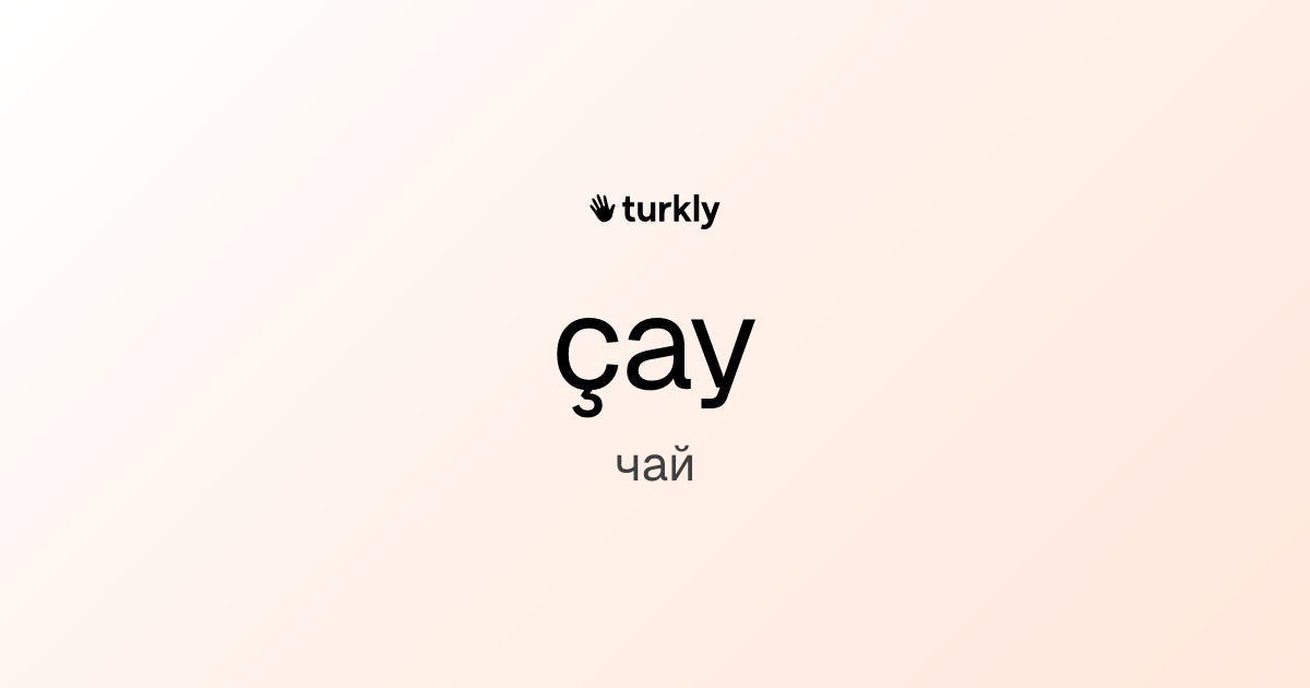 çay — чай