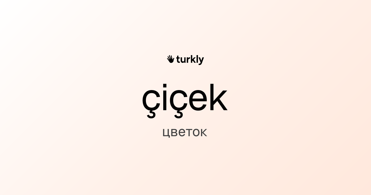 çiçek — цветок