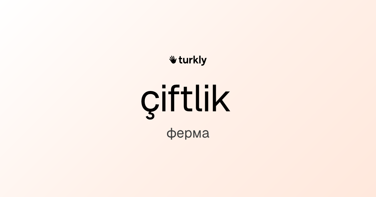 çiftlik — ферма