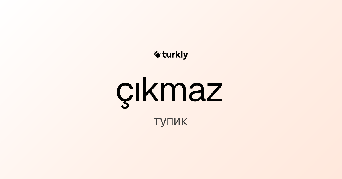 çıkmaz — тупик