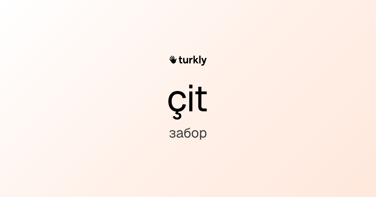çit — забор
