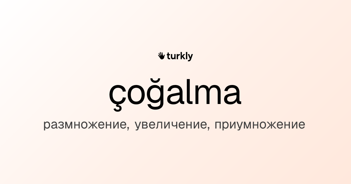 çoğalma — размножение, увеличение, приумножение