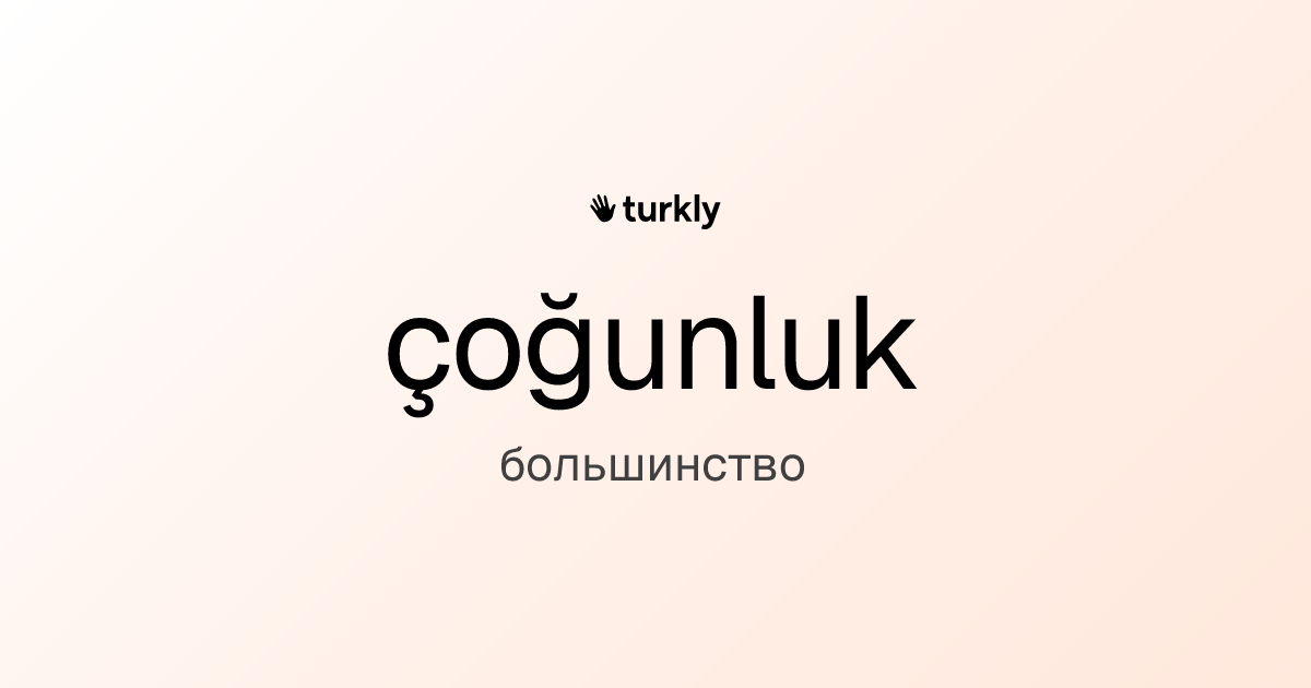 çoğunluk — большинство
