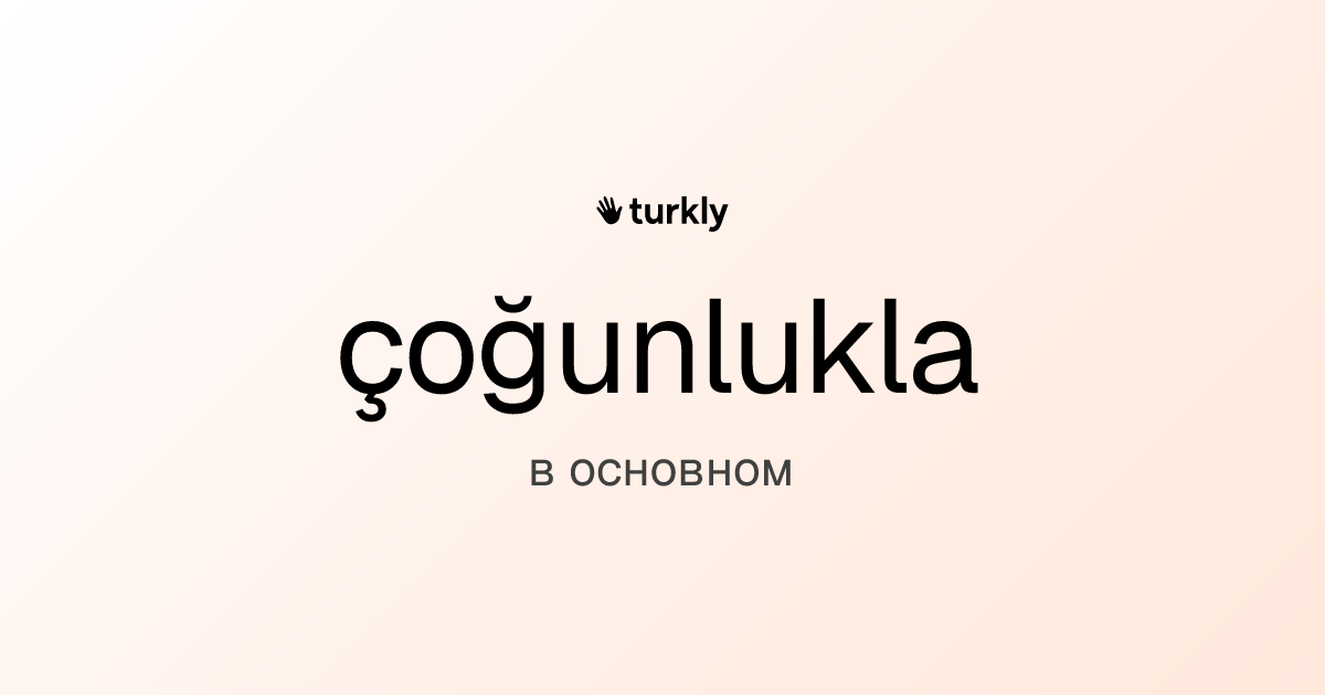 çoğunlukla — в основном