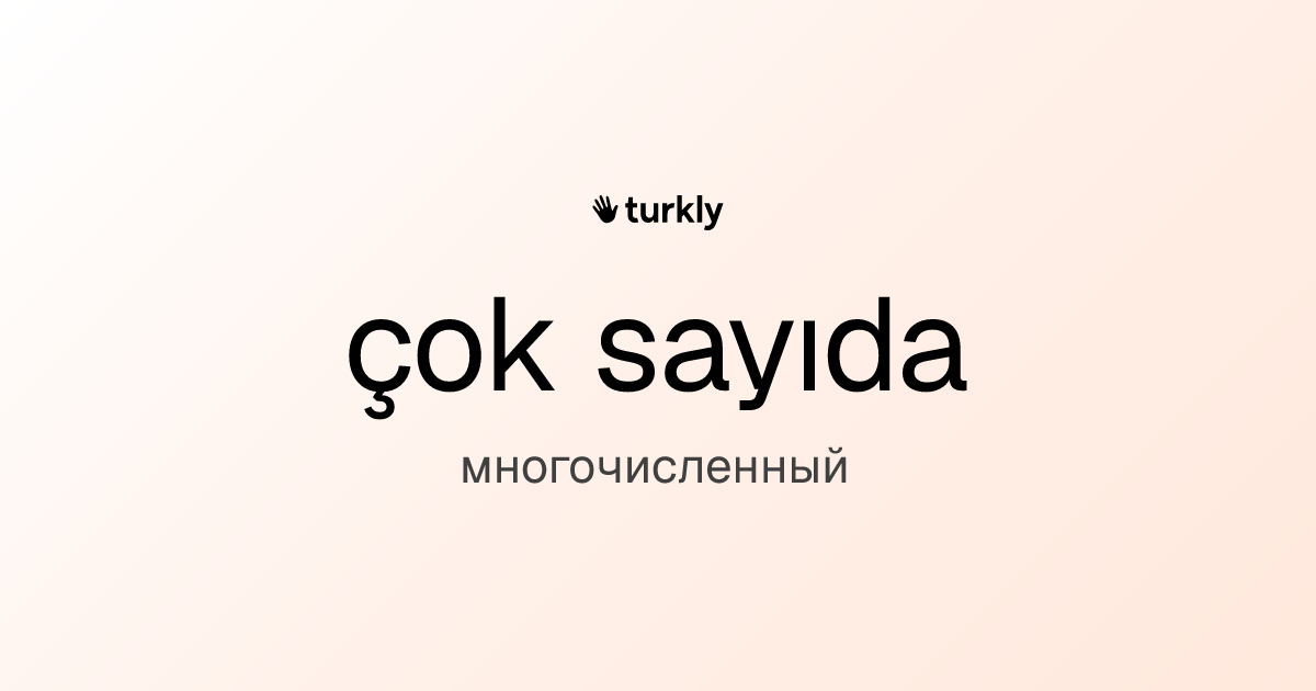 çok sayıda — многочисленный