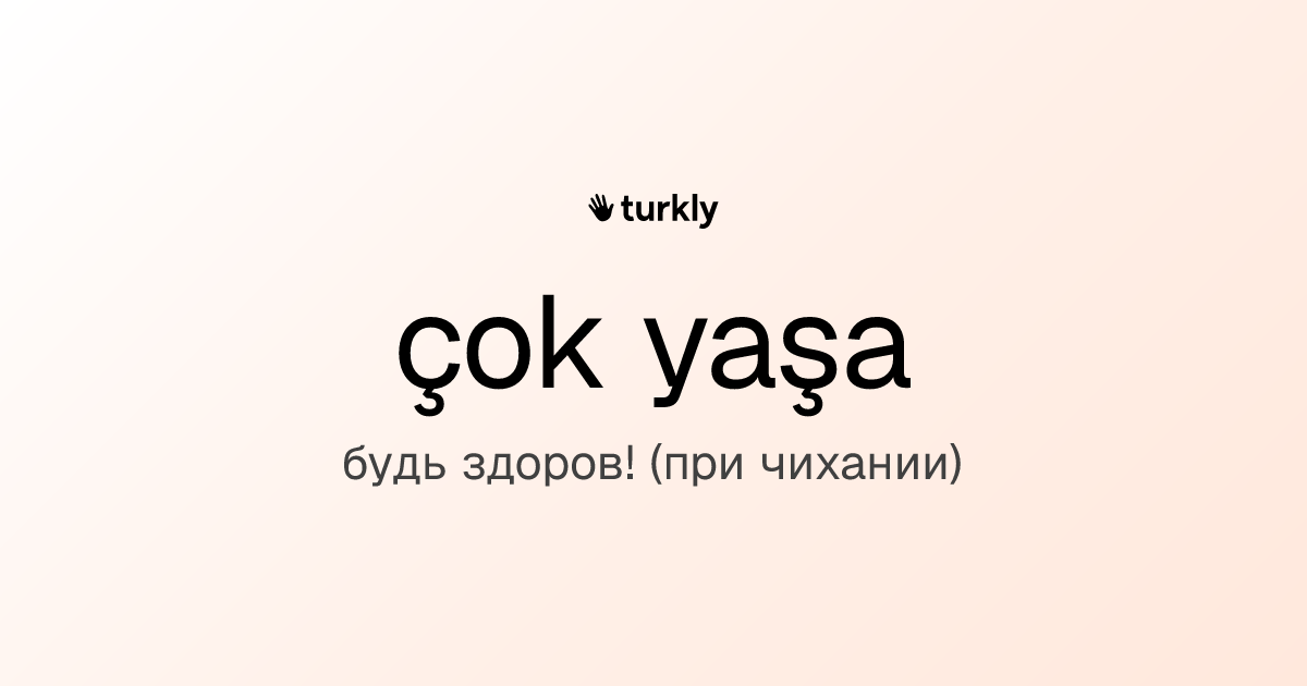 çok yaşa — будь здоров! (при чихании)