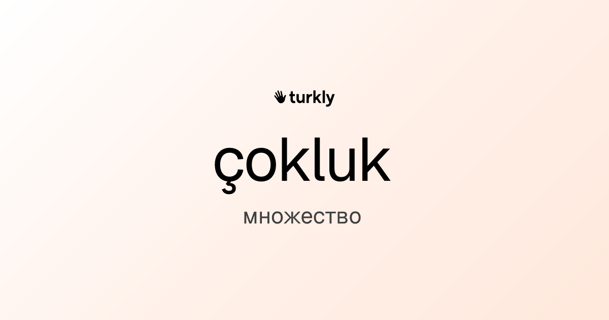 çokluk — множество