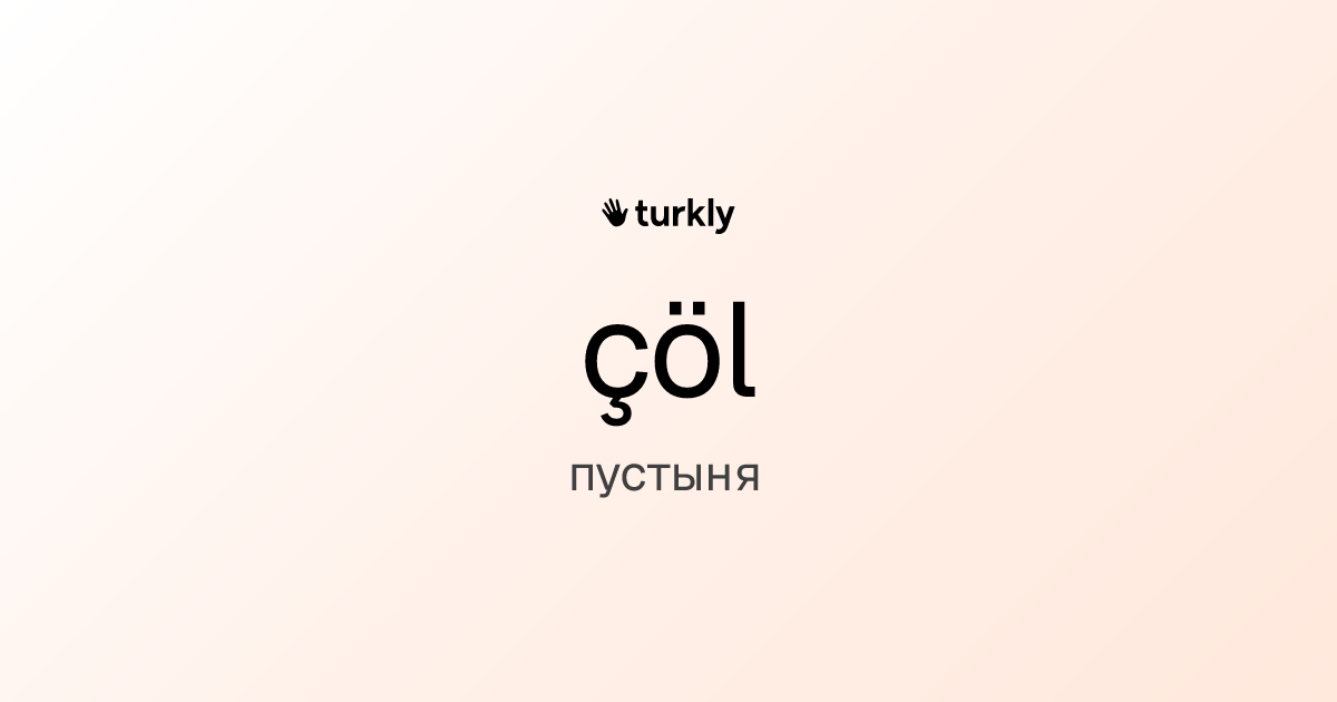 çöl — пустыня