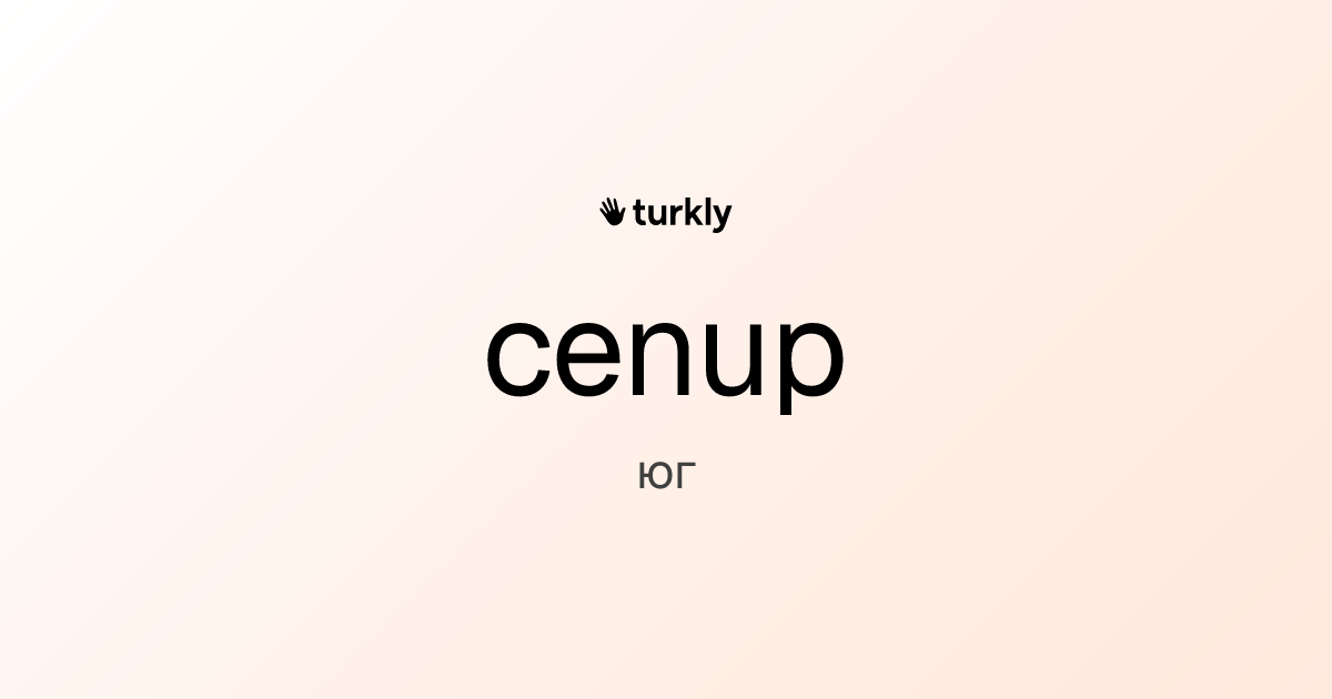 cenup — юг
