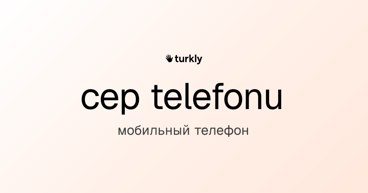 cep telefonu — мобильный телефон