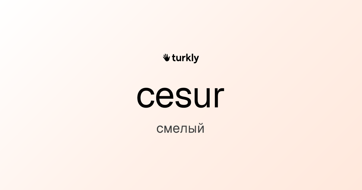 cesur — смелый