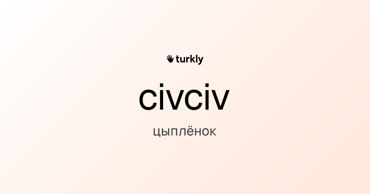 civciv — цыплёнок