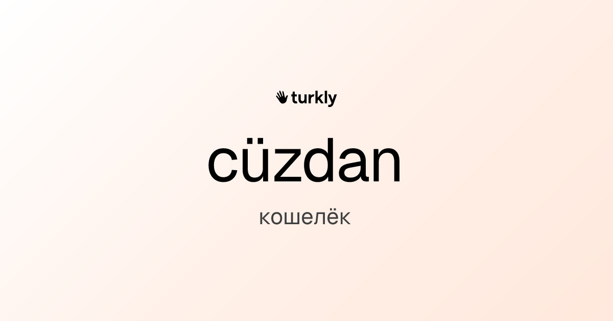 cüzdan — кошелёк