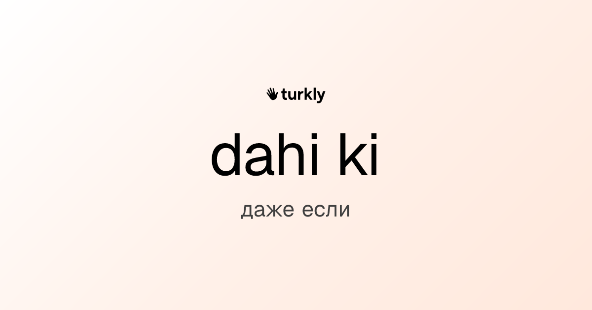 dahi ki — даже если
