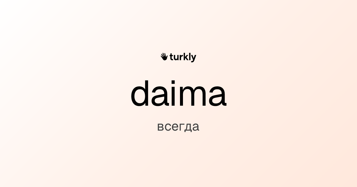 daima — всегда